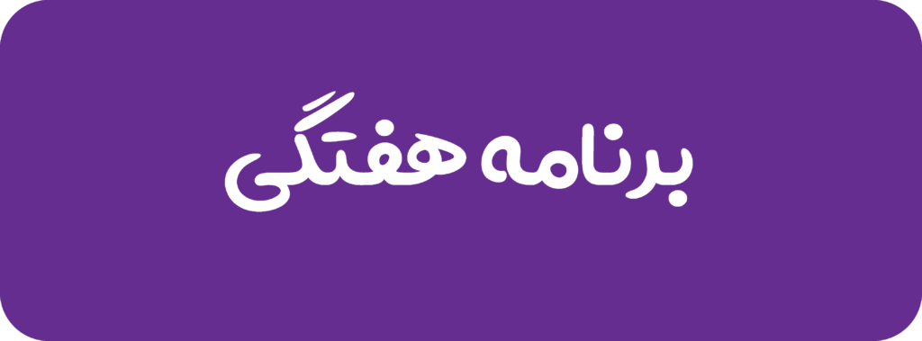 برنامه هفتگی مدرسه