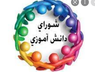 جلسه شورای دانش آموزی