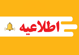 امتحانات تجدیدی