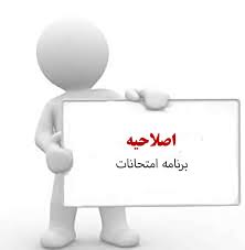 اصلاحیه برنامه امتحانات